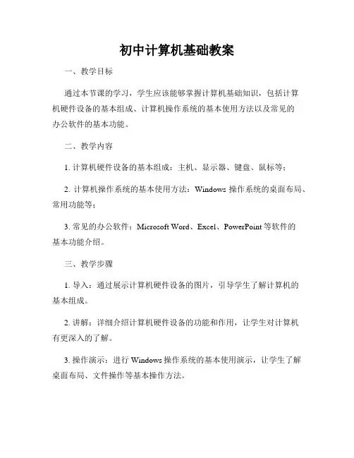 初中计算机基础教案