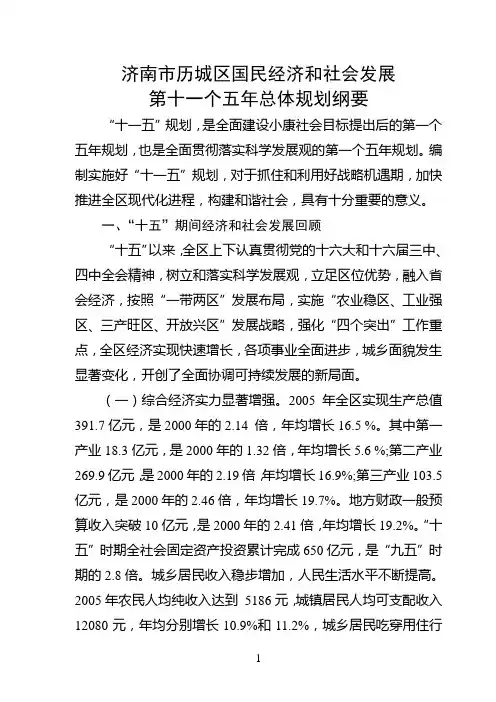 济南市历城区国民经济和社会发展第十一个五年总体规划纲要-