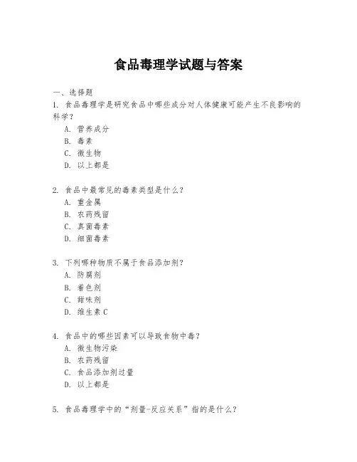 食品毒理学试题与答案