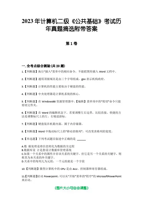 2023年计算机二级《公共基础》考试历年真题摘选附带答案