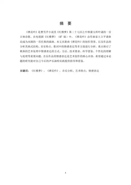 《红楼梦》《葬花吟》音乐分析艺术特点情感表达