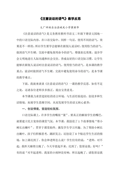 《口语交际·注意说话的语气》教学反思和点评