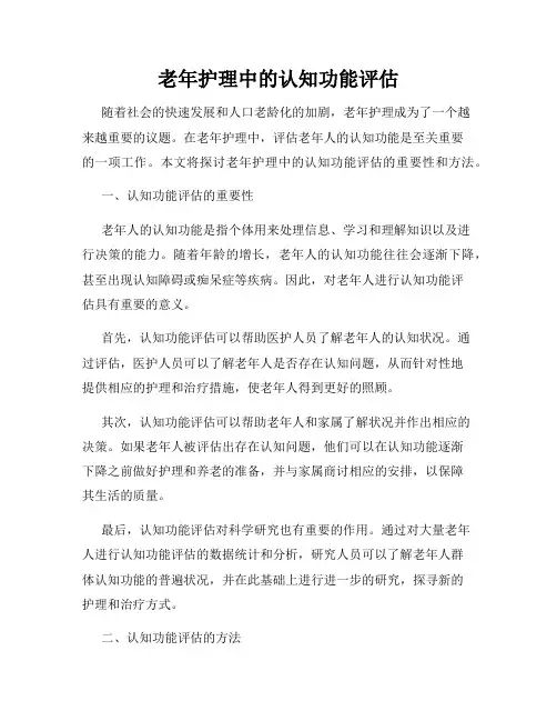老年护理中的认知功能评估