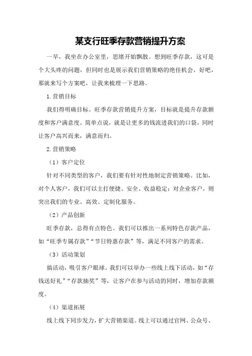 某支行旺季存款营销提升方案