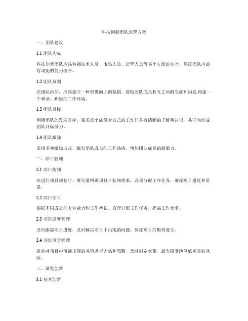 科技创新团队运营方案