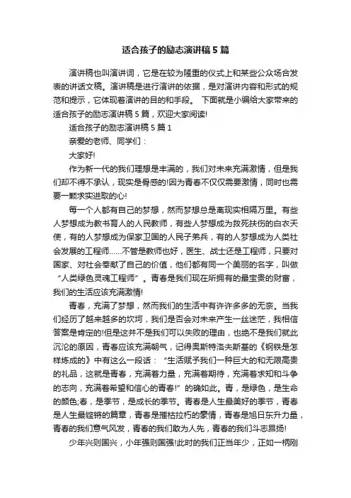 适合孩子的励志演讲稿5篇