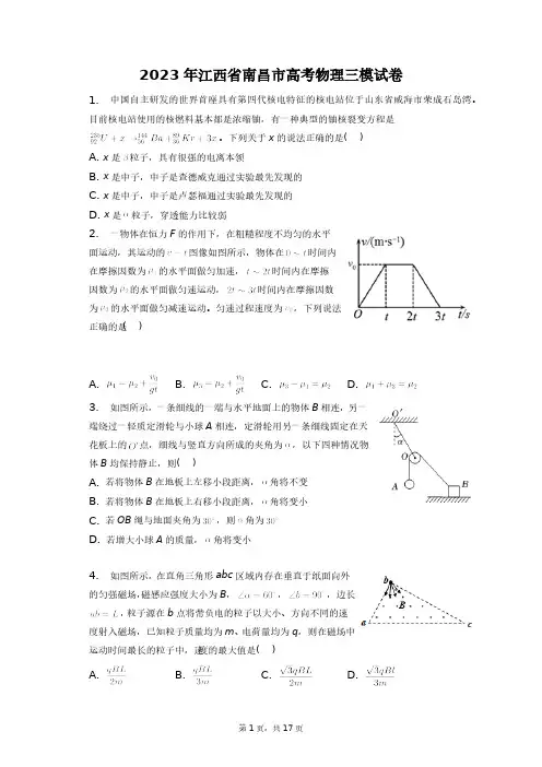 2023年江西省南昌市高考物理三模试卷+答案解析(附后)