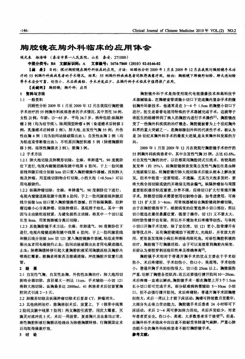 胸腔镜在胸外科临床的应用体会