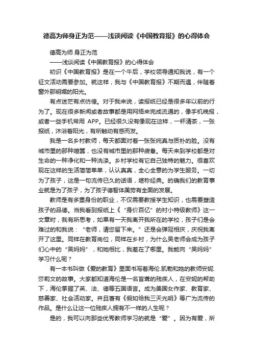 德高为师身正为范——浅谈阅读《中国教育报》的心得体会