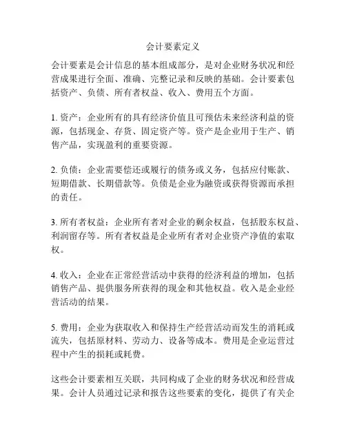会计要素定义