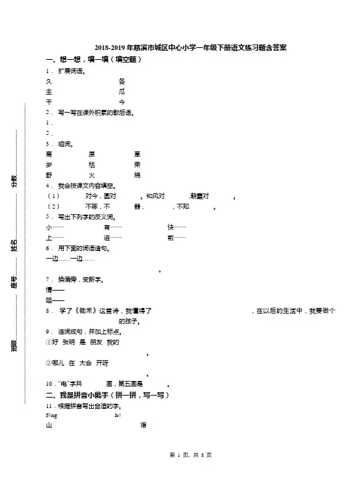 2018-2019年慈溪市城区中心小学一年级下册语文练习题含答案