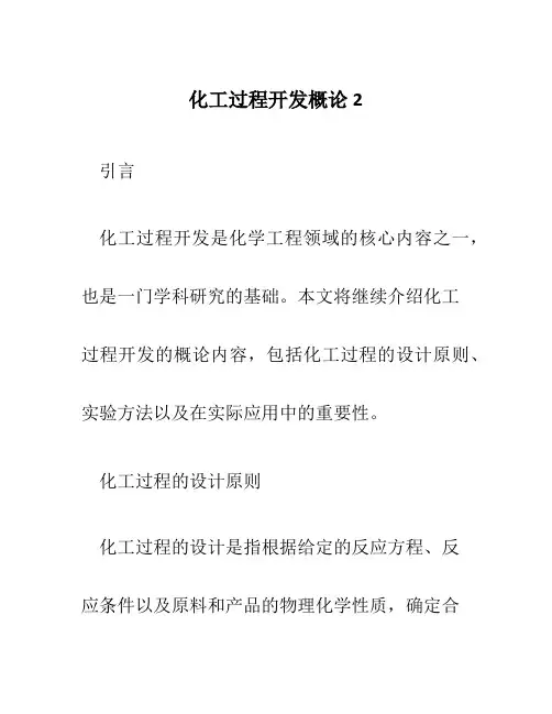 化工过程开发概论2