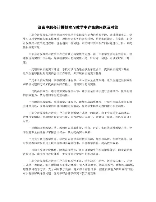 浅谈中职会计模拟实习教学中存在的问题及对策