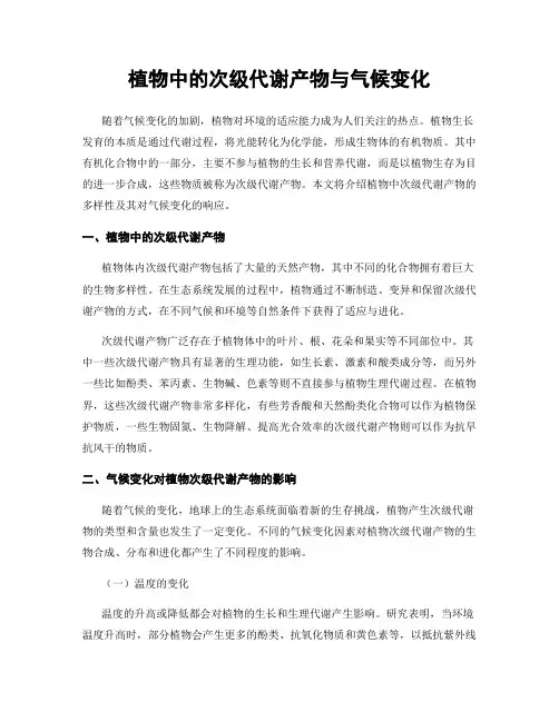 植物中的次级代谢产物与气候变化