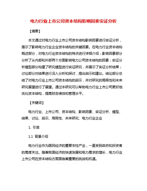 电力行业上市公司资本结构影响因素实证分析