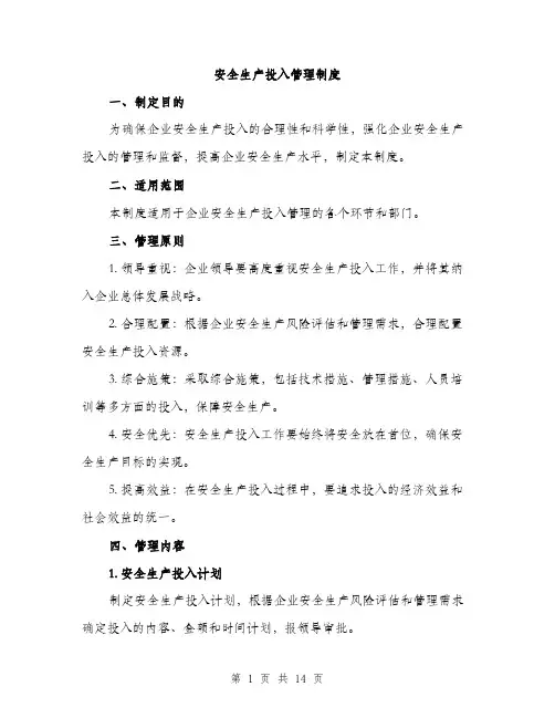 安全生产投入管理制度（5篇）