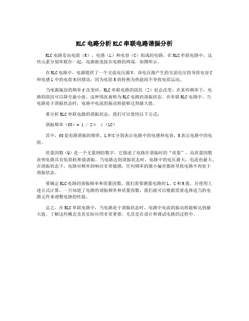 RLC电路分析RLC串联电路谐振分析