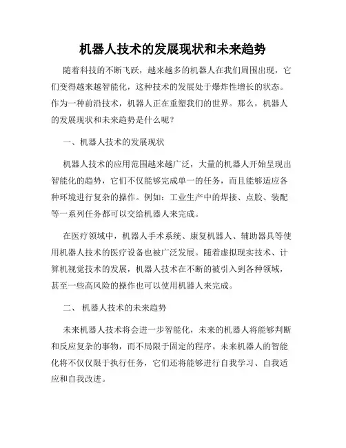 机器人技术的发展现状和未来趋势