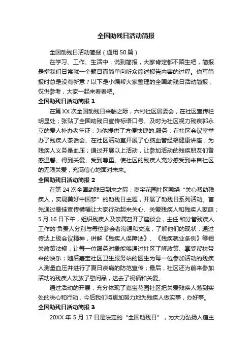 全国助残日活动简报