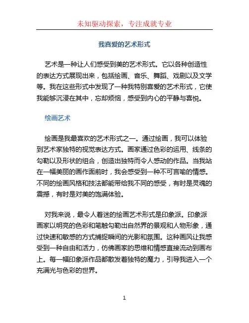 我喜爱的艺术形式