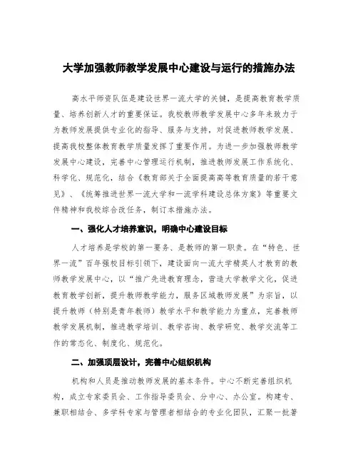 大学加强教师教学发展中心建设与运行的措施办法