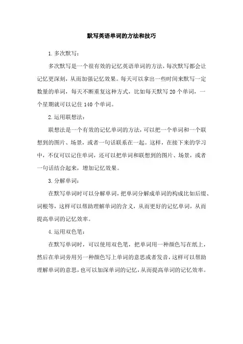 默写英语单词的方法和技巧