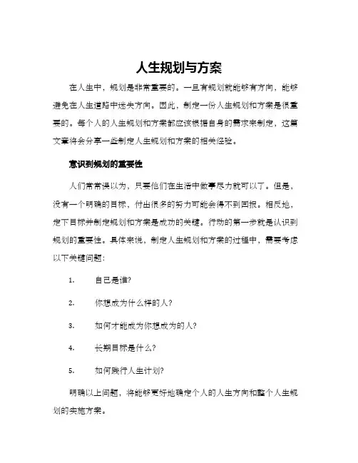 人生规划与方案