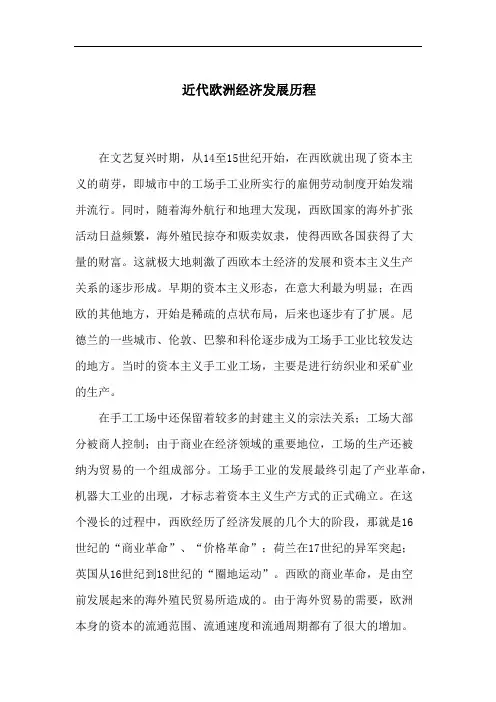 近代欧洲经济发展历程