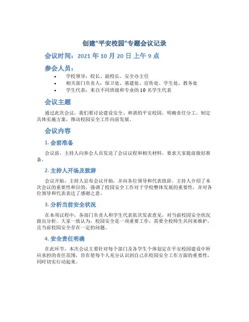 创建“平安校园”专题会议记录