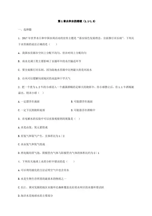 浙教版八年级科学上册第1章水和水的溶液(1.1-1.3) 含解析答案 