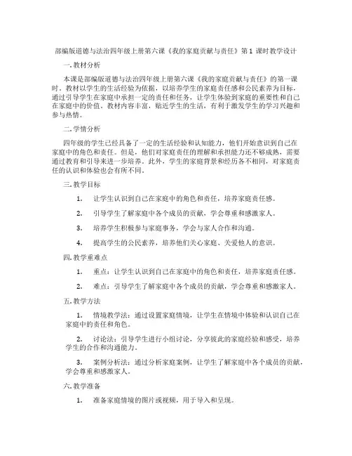 部编版道德与法治四年级上册第六课《我的家庭贡献与责任》第1课时教学设计