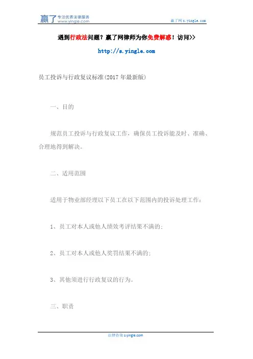 员工投诉与行政复议标准(2017年最新版)