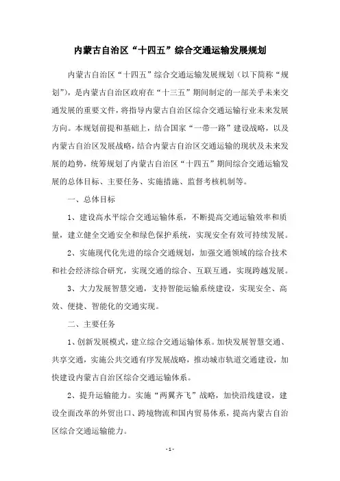 内蒙古自治区“十四五”综合交通运输发展规划