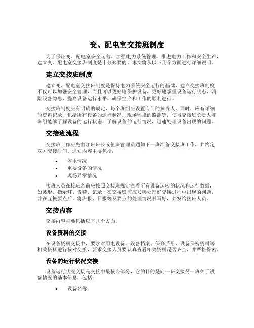 变、配电室交接班制度