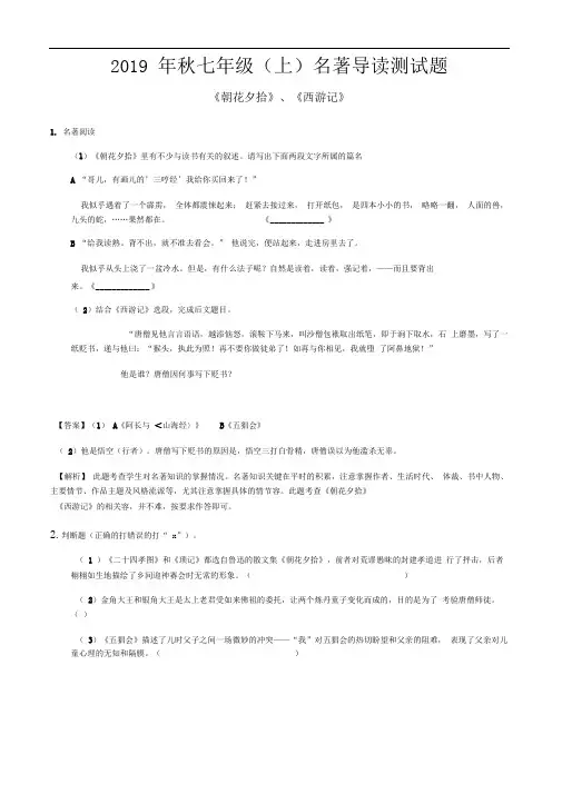 2019年秋七年级(上)名著导读测试题(附答案解析)