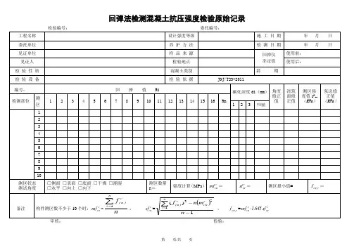 回弹法检测混凝土抗压强度检验原始记录