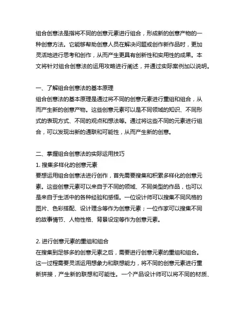 请结合实例阐述组合创意法的运用攻略