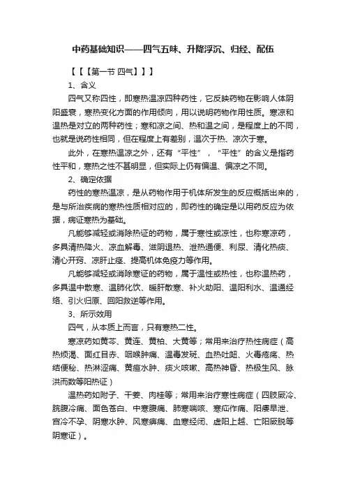 中药基础知识——四气五味、升降浮沉、归经、配伍