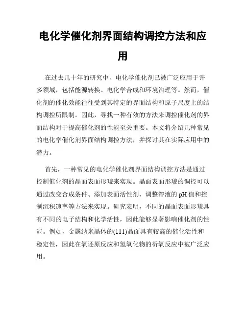 电化学催化剂界面结构调控方法和应用