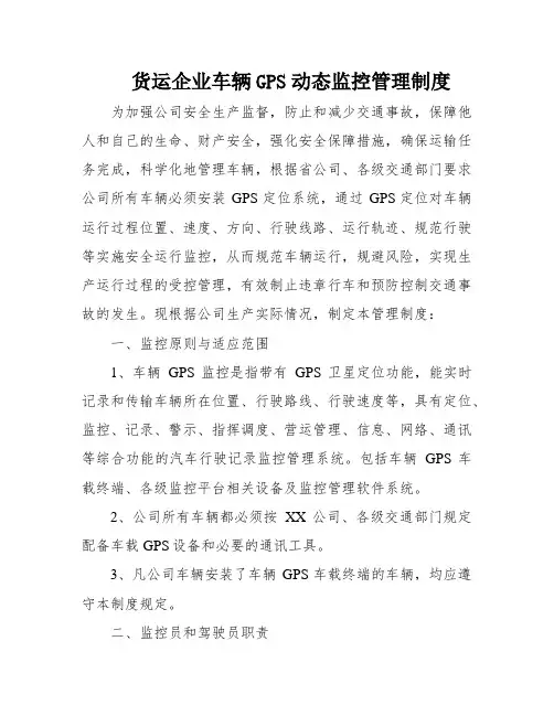货运企业车辆GPS动态监控管理制度