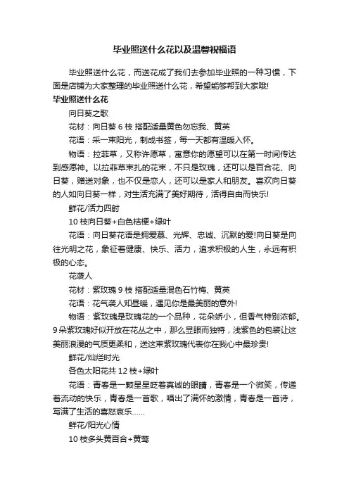 毕业照送什么花以及温馨祝福语