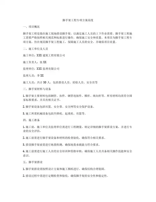 脚手架工程专项方案高度