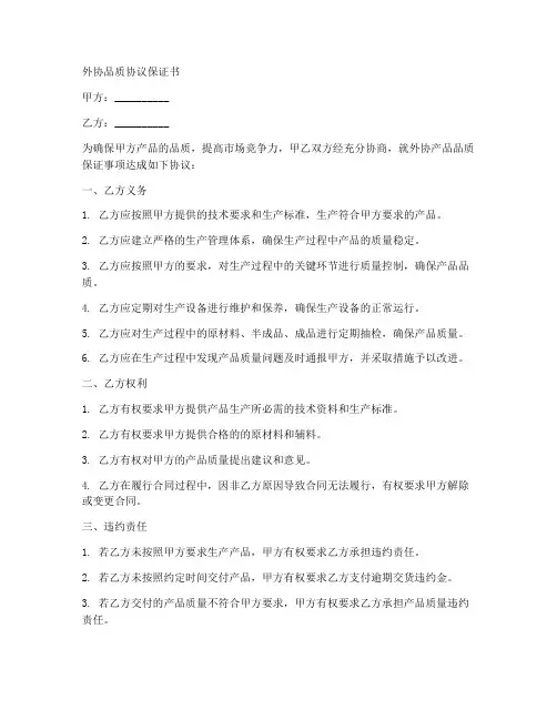 外协品质协议保证书