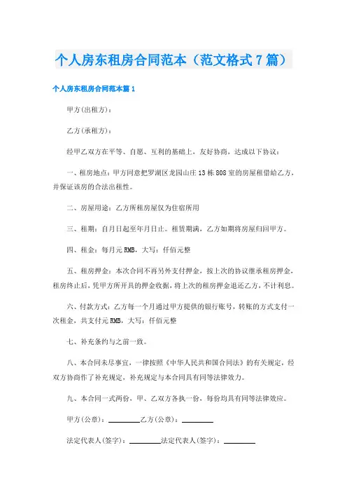 个人房东租房合同范本(范文格式7篇)
