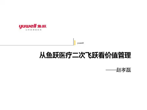 鱼跃医疗-企业分析报告PPT课件