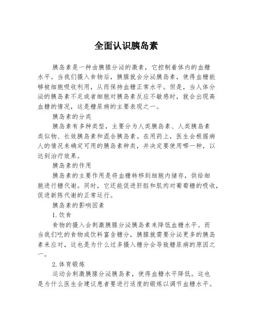 全面认识胰岛素
