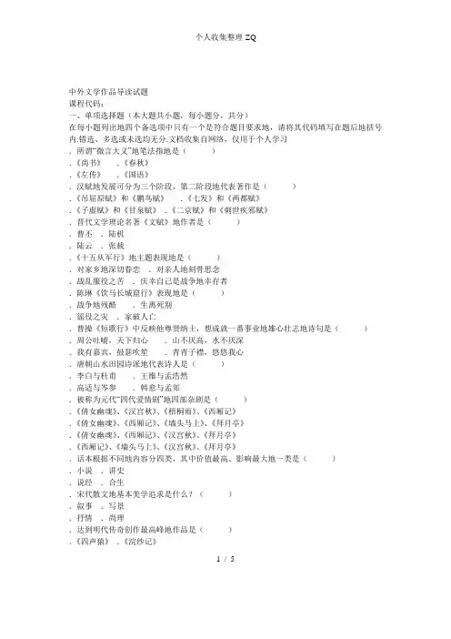 全国2007年7月高等教育自学考试中外文学作品导读试题课程代码00415