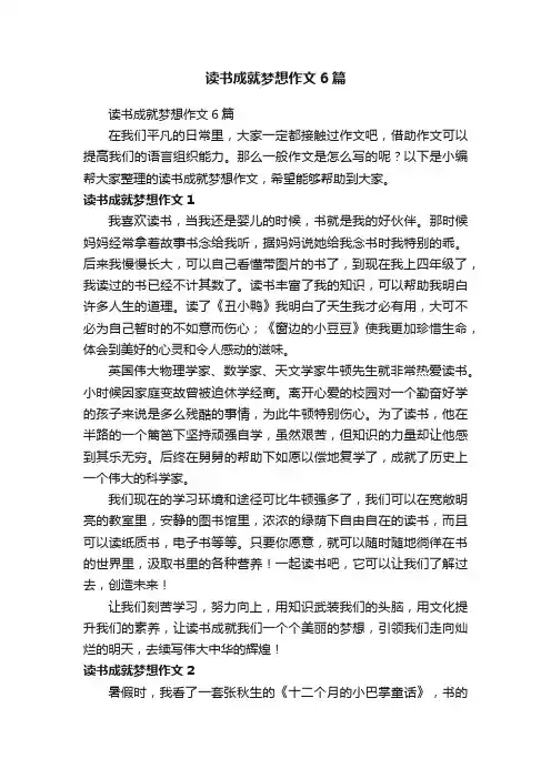 读书成就梦想作文6篇