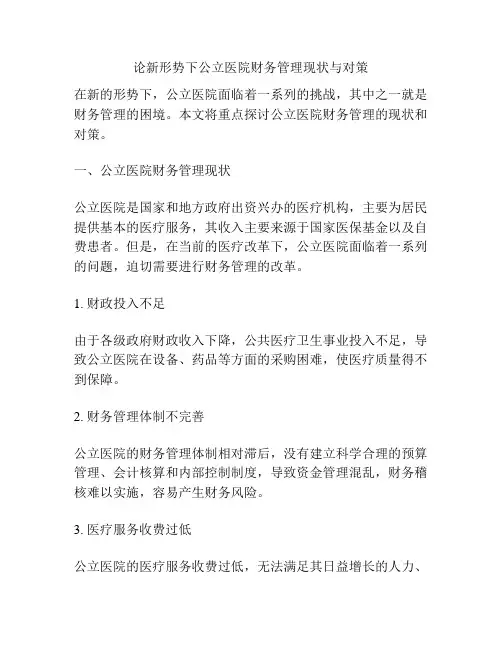 论新形势下公立医院财务管理现状与对策