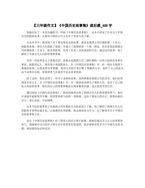 【三年级作文】《中国历史故事集》读后感_400字